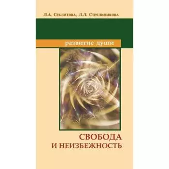 Свобода и неизбежность. 7-е издание. Секлитова Л.А., Стрельникова Л.Л.