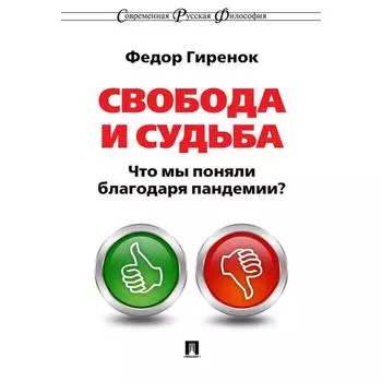 Свобода и судьба. Гиренок Ф.
