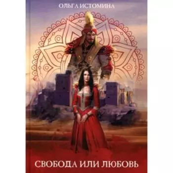 Свобода или Любовь. Истомина О.