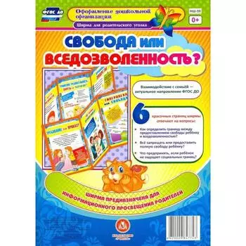 Свобода или вседозволенность? Ширмы с информацией для родителей и педагогов из 6 секций