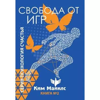 Свобода от игр. Книга 2. Ким Майклс