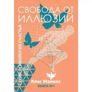 Свобода от иллюзий. Книга 1. Ким Майклс