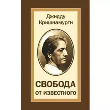 Свобода от известного. Кришнамурти Джидду