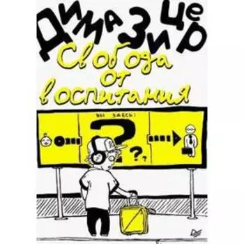 Свобода от воспитания. Зицер Д.