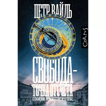 Свобода - точка отсчета. Вайль П.Л.
