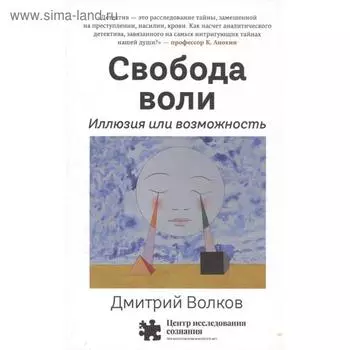 Свобода воли. Иллюзия или возможность. Волков Д.