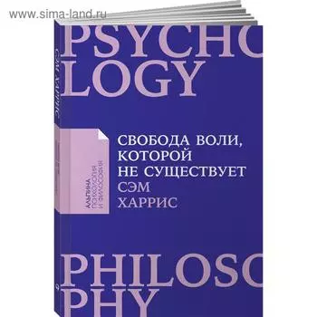 Свобода воли, которой не существует. Харрис С.