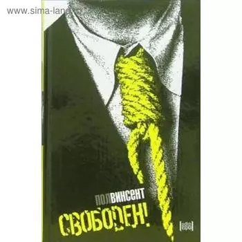 Свободен! Винсент П.