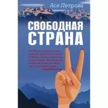 Свободная страна. Петрова А.