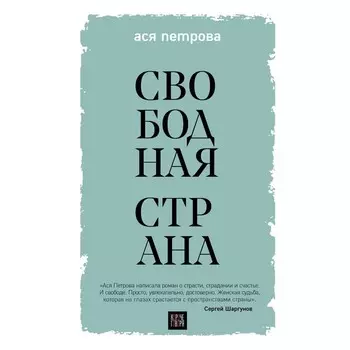 Свободная страна. Петрова А.