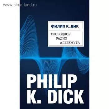 Свободное радио Альбемута. Дик Ф. К.