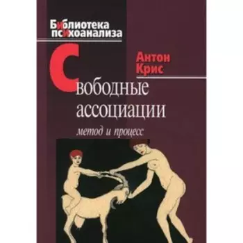Свободные ассоциации. Крис Антон