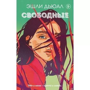Свободные. Дьюал Э.