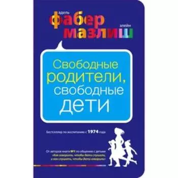 Свободные родители, свободные дети. Фабер А., Мазлиш Э.
