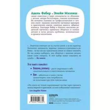 Свободные родители, свободные дети. Фабер А., Мазлиш Э.