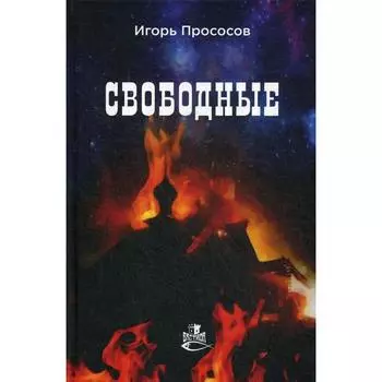 Свободные: роман. Прососов И.