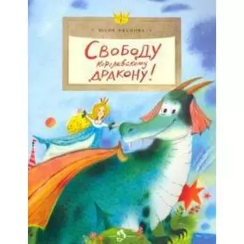 Свободу королевскому дракону! (0+). Иванова Ю.