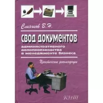 Свод документов административного делопроизводства в менеджменте бизнеса. 3-е издание, переработанное. Слиньков В. Н.