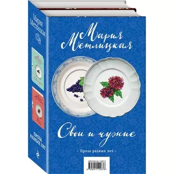 Свои и чужие (комплект из 2 книг)