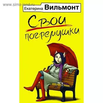 Свои погремушки