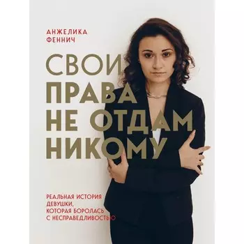 Свои права не отдам никому. Анжелика Феннич