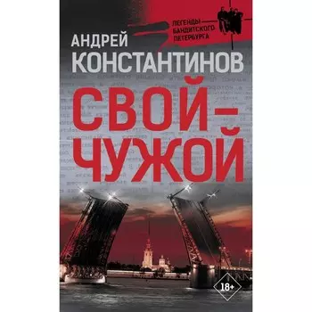 Свой-чужой. Константинов А.