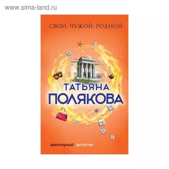 Свой, чужой, родной. Полякова Т.В.
