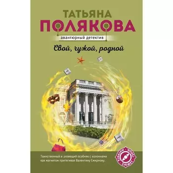 Свой, чужой, родной. Полякова Татьяна Викторовна