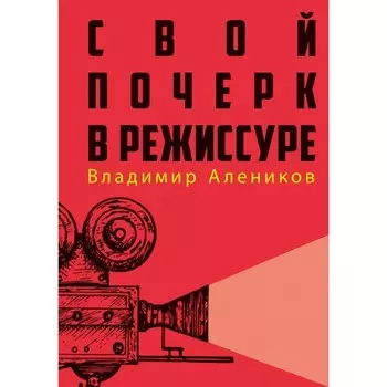 Свой почерк в режиссуре. Алеников В.М.