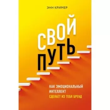 Свой путь. Как эмоциональный интеллект сделает из тебя бренд. Кример Э.