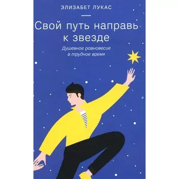 Свой путь направь к звезде. Душевное равновесие в трудное время. Лукас Э.