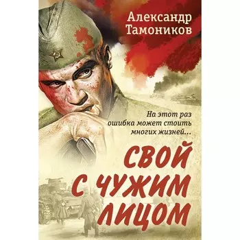 Свой с чужим лицом. Тамоников А.А.