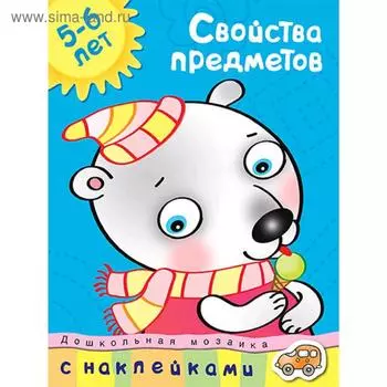 Свойства предметов (5-6 лет). Земцова О.Н.