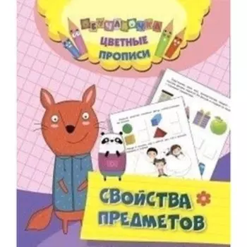 Свойства предметов. ФГОС ДО. Андреева Ю.А. и др.