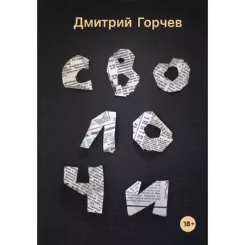 Сволочи. Горчев Д.