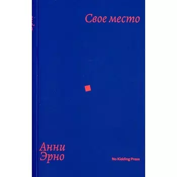 Своё место. Эрно А.
