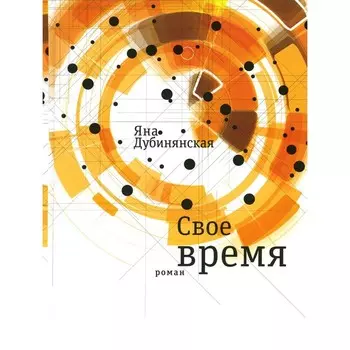 Своё время. Дубинянская Я.