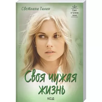 Своя чужая жизнь. Светлана Талан