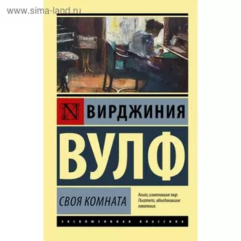 Своя комната. Вулф В.