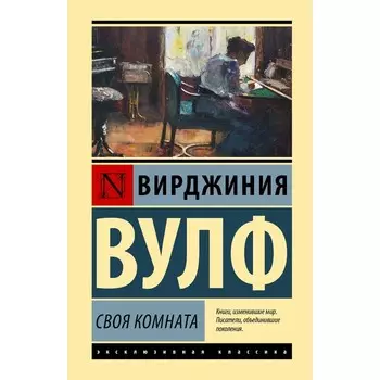 Своя комната. Вулф В.