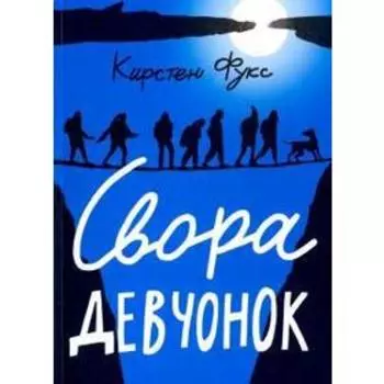 Свора девчонок. Фукс Кирстен