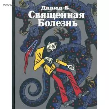 Священная болезнь. Давид Б.