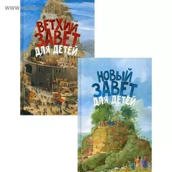 Священная история в простых рассказах для чтения дома и в школе. Ветхий и Новый Заветы. В 2 кн. (комплект). Соколов А., протоиерей