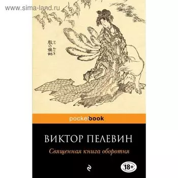 Священная книга оборотня. Пелевин В.О.