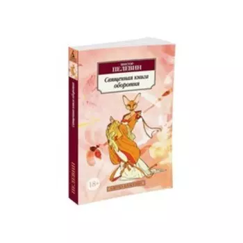 Священная книга оборотня. Пелевин В.