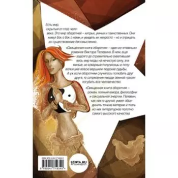 Священная книга оборотня. Пелевин В.О.