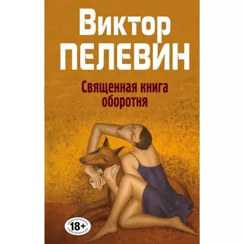 Священная книга оборотня. Пелевин В.О.