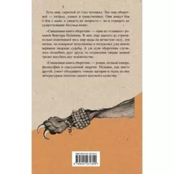 Священная книга оборотня. Пелевин Виктор Олегович