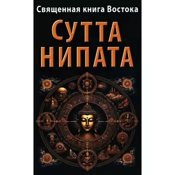 Священная книга Востока. Сутта-Нипата