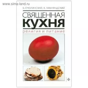 Священная кухня. Религия и питание. Смолянский Б.
